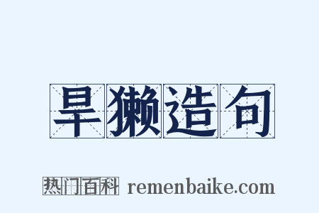 旱獭造句是什么意思的图片